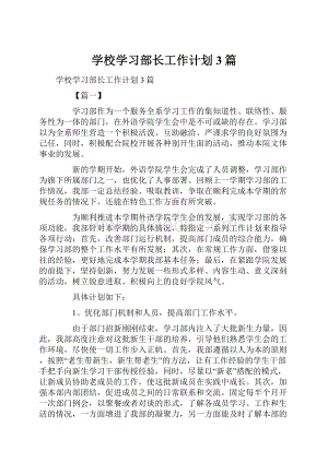 学校学习部长工作计划3篇.docx