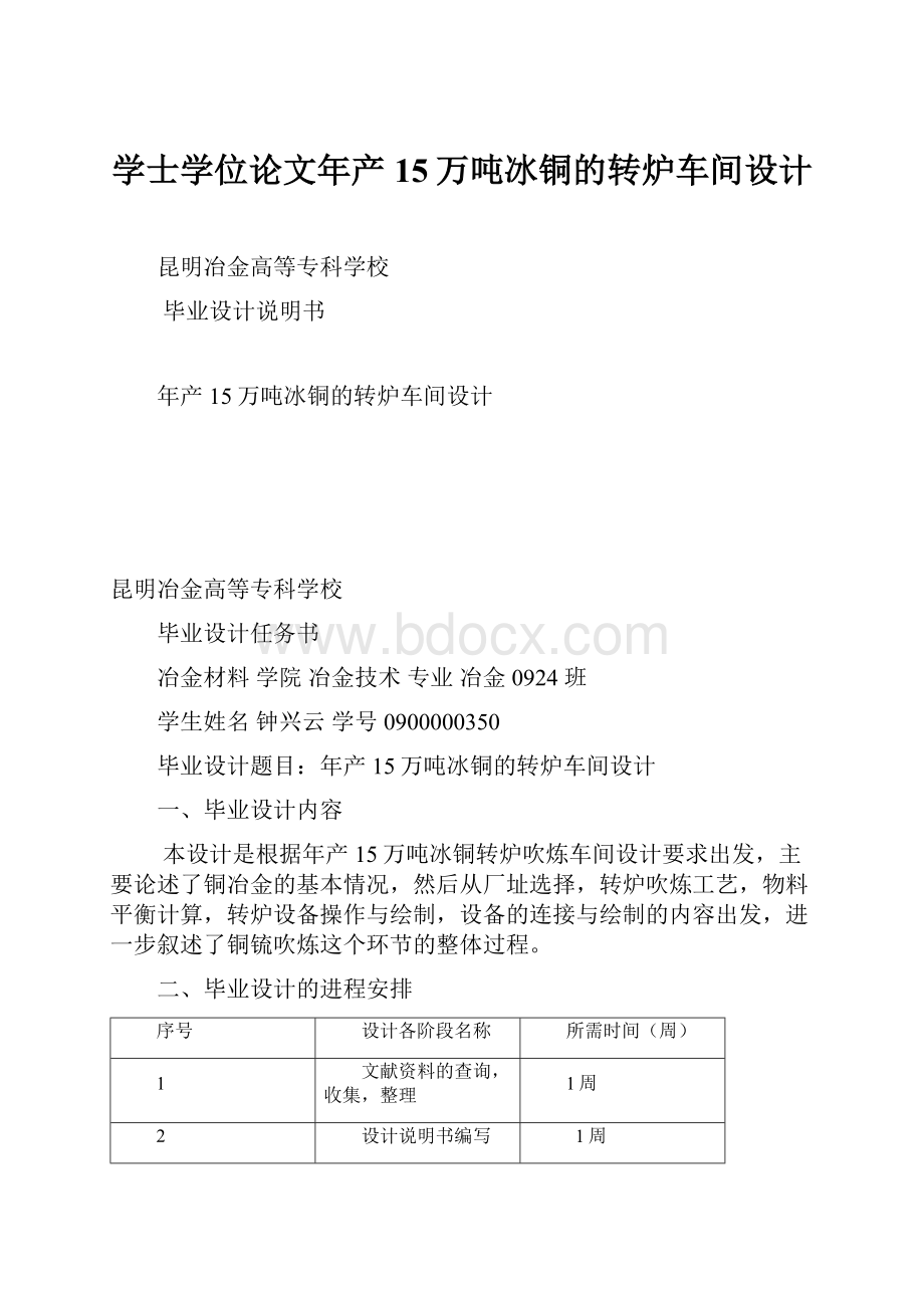 学士学位论文年产15万吨冰铜的转炉车间设计.docx