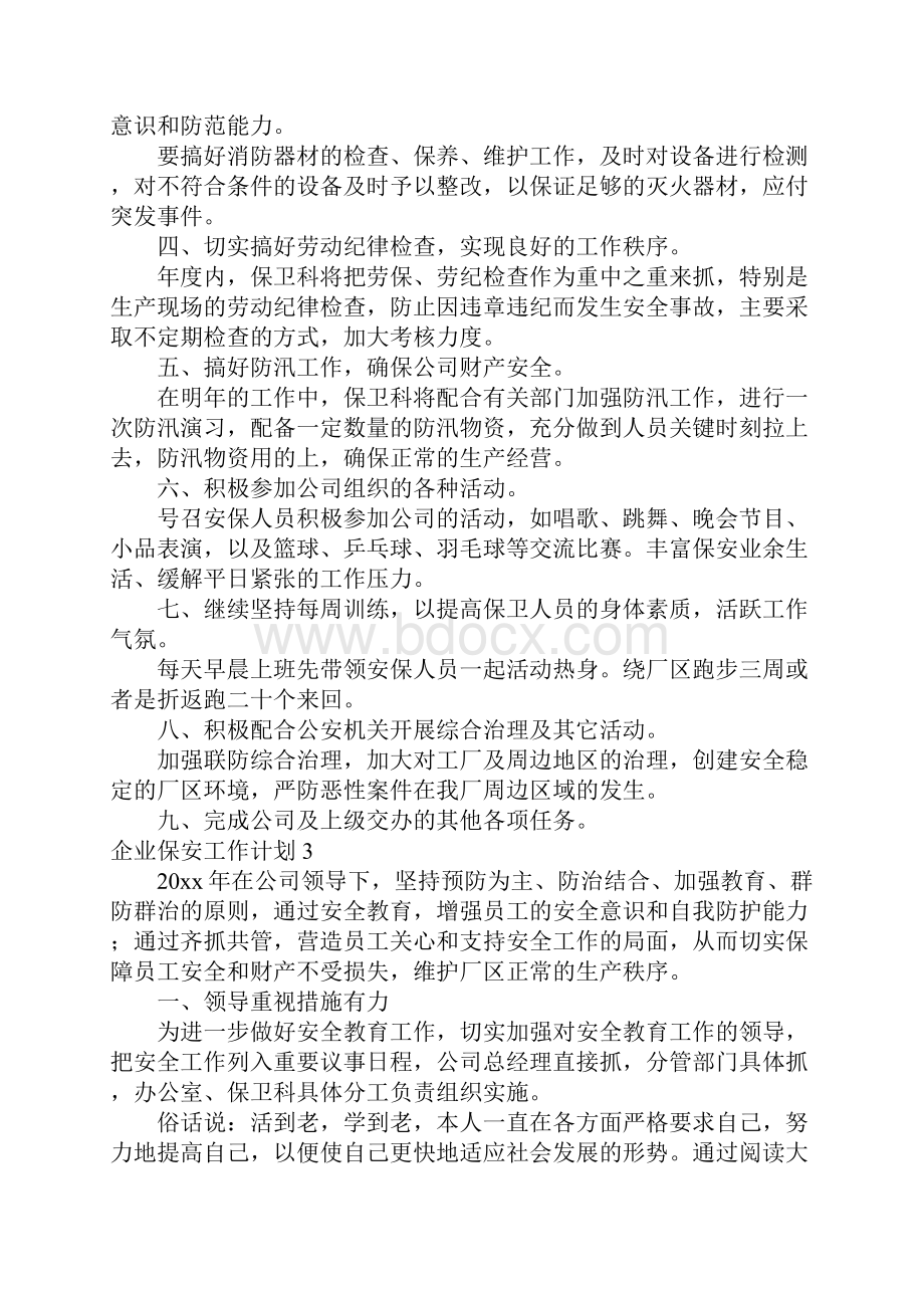 企业保安工作计划.docx_第3页