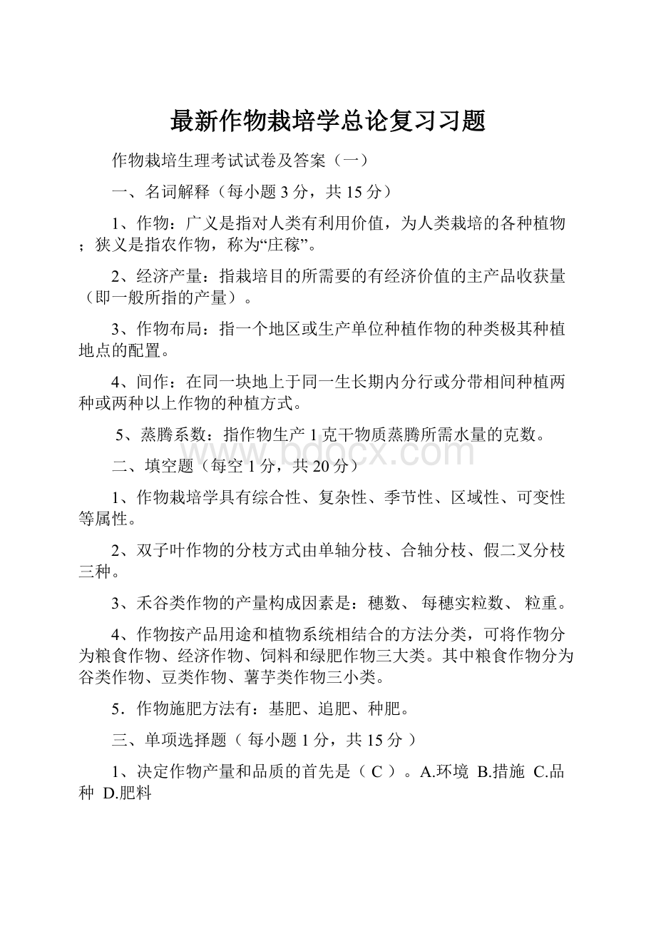 最新作物栽培学总论复习习题.docx