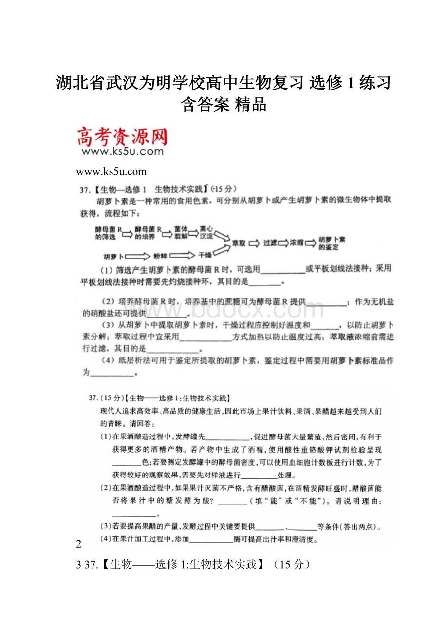 湖北省武汉为明学校高中生物复习 选修1 练习 含答案 精品.docx