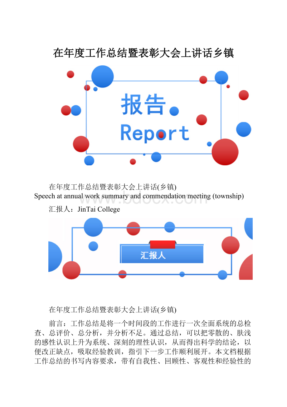 在年度工作总结暨表彰大会上讲话乡镇.docx_第1页