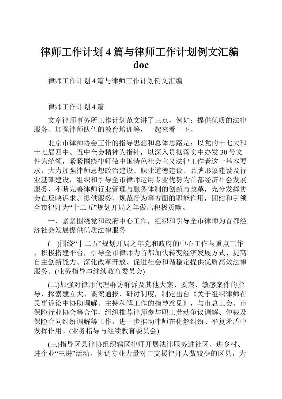 律师工作计划4篇与律师工作计划例文汇编doc.docx