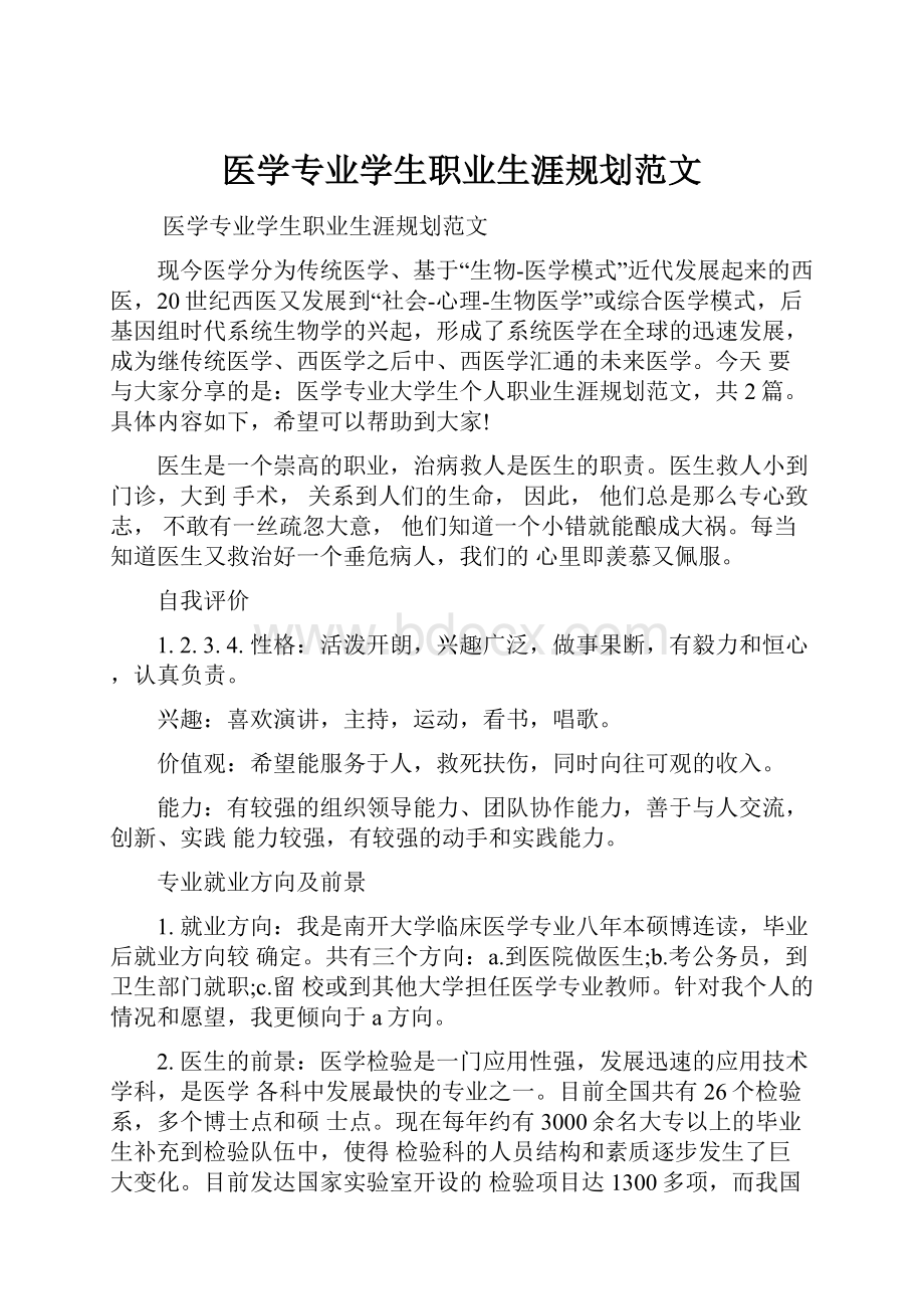 医学专业学生职业生涯规划范文.docx_第1页