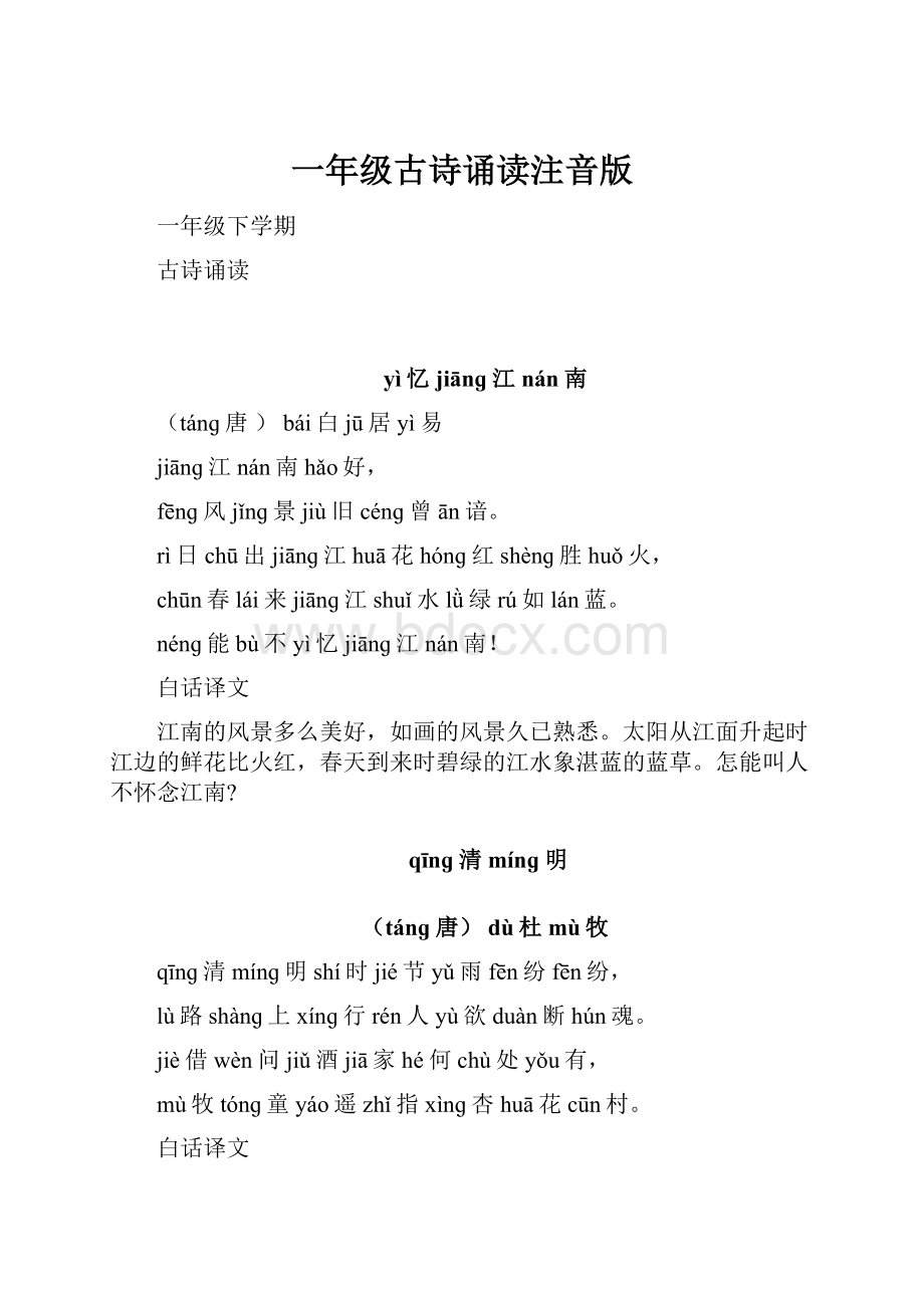 一年级古诗诵读注音版.docx_第1页