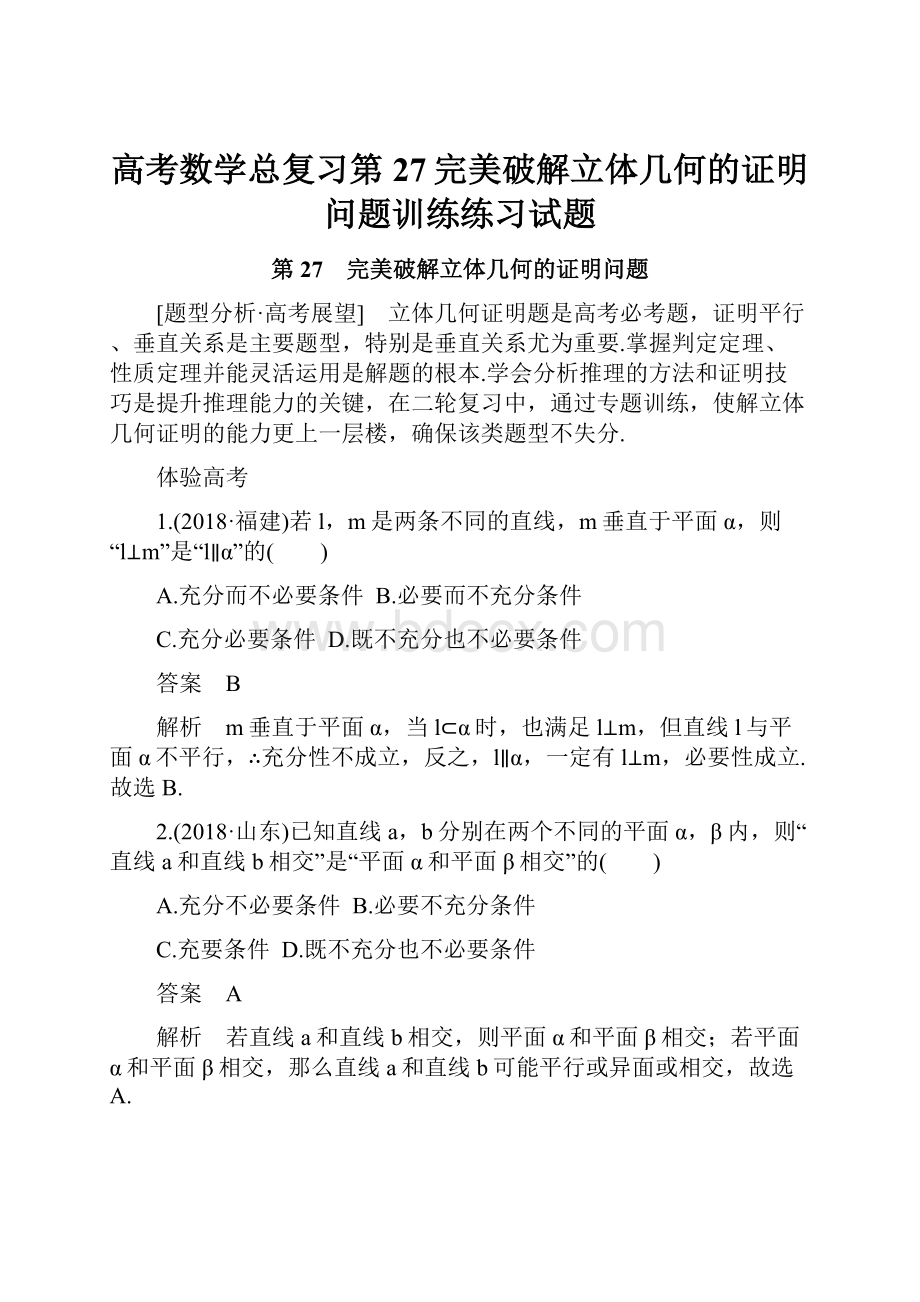 高考数学总复习第27完美破解立体几何的证明问题训练练习试题.docx