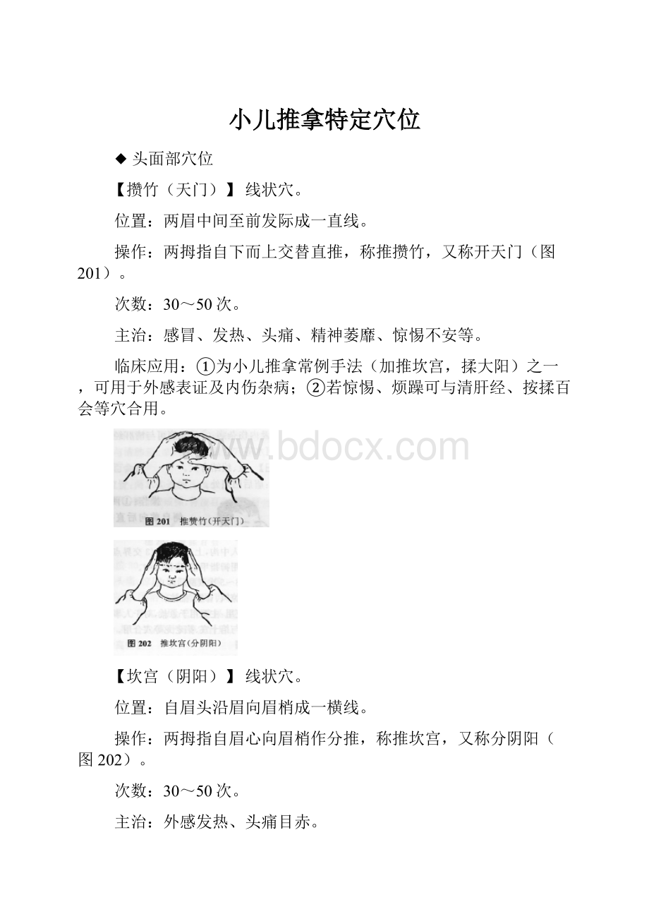 小儿推拿特定穴位.docx