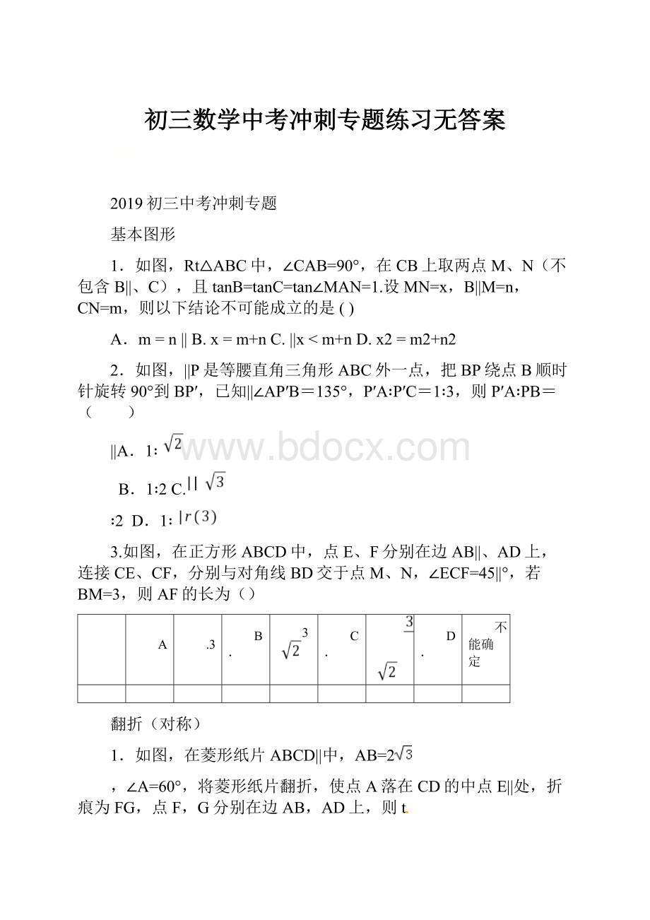 初三数学中考冲刺专题练习无答案.docx_第1页