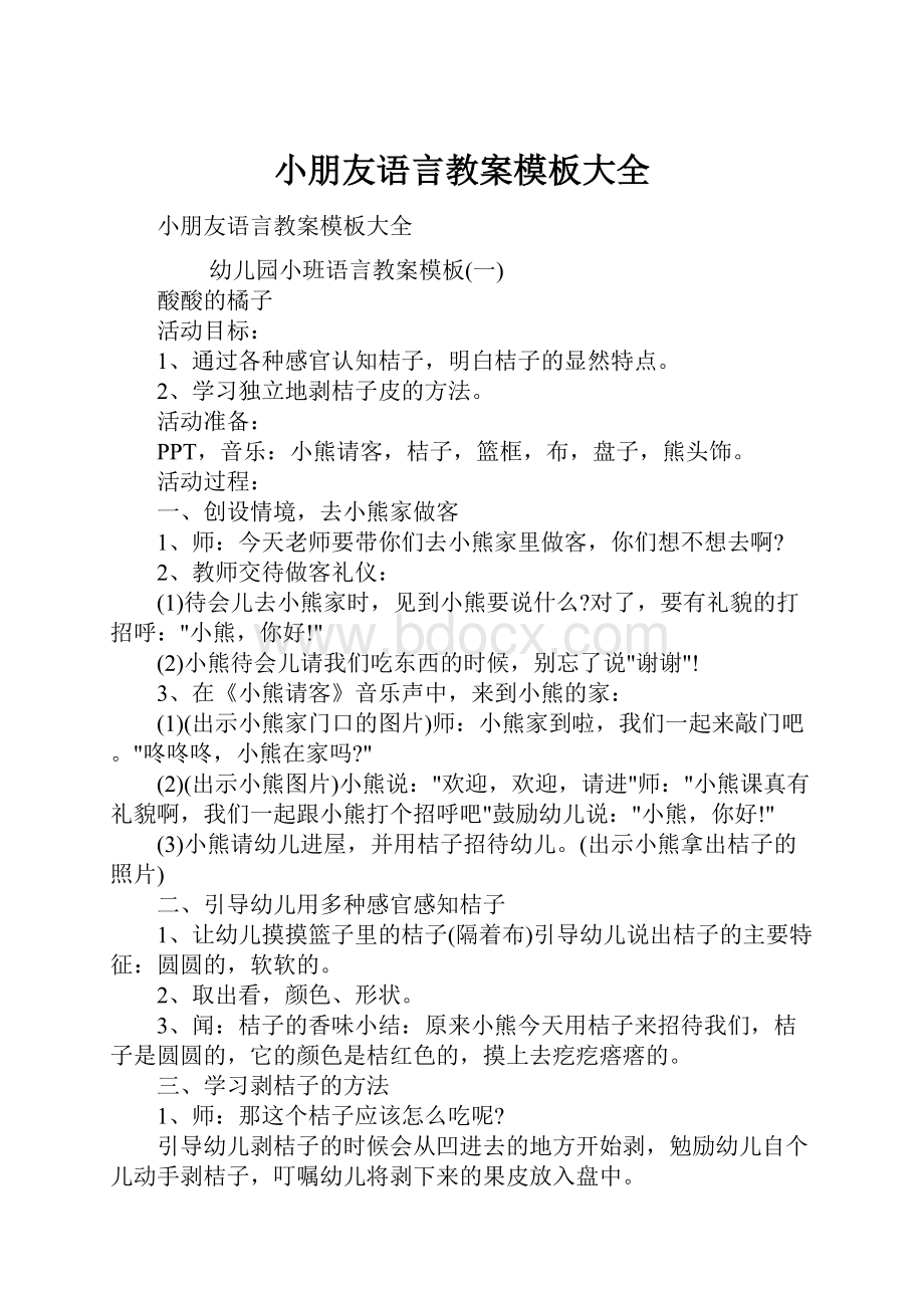 小朋友语言教案模板大全.docx_第1页