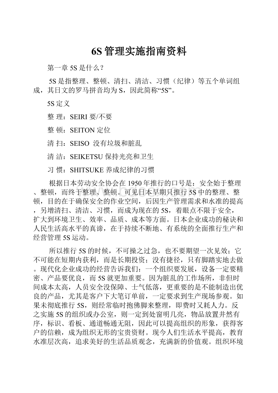 6S管理实施指南资料.docx_第1页