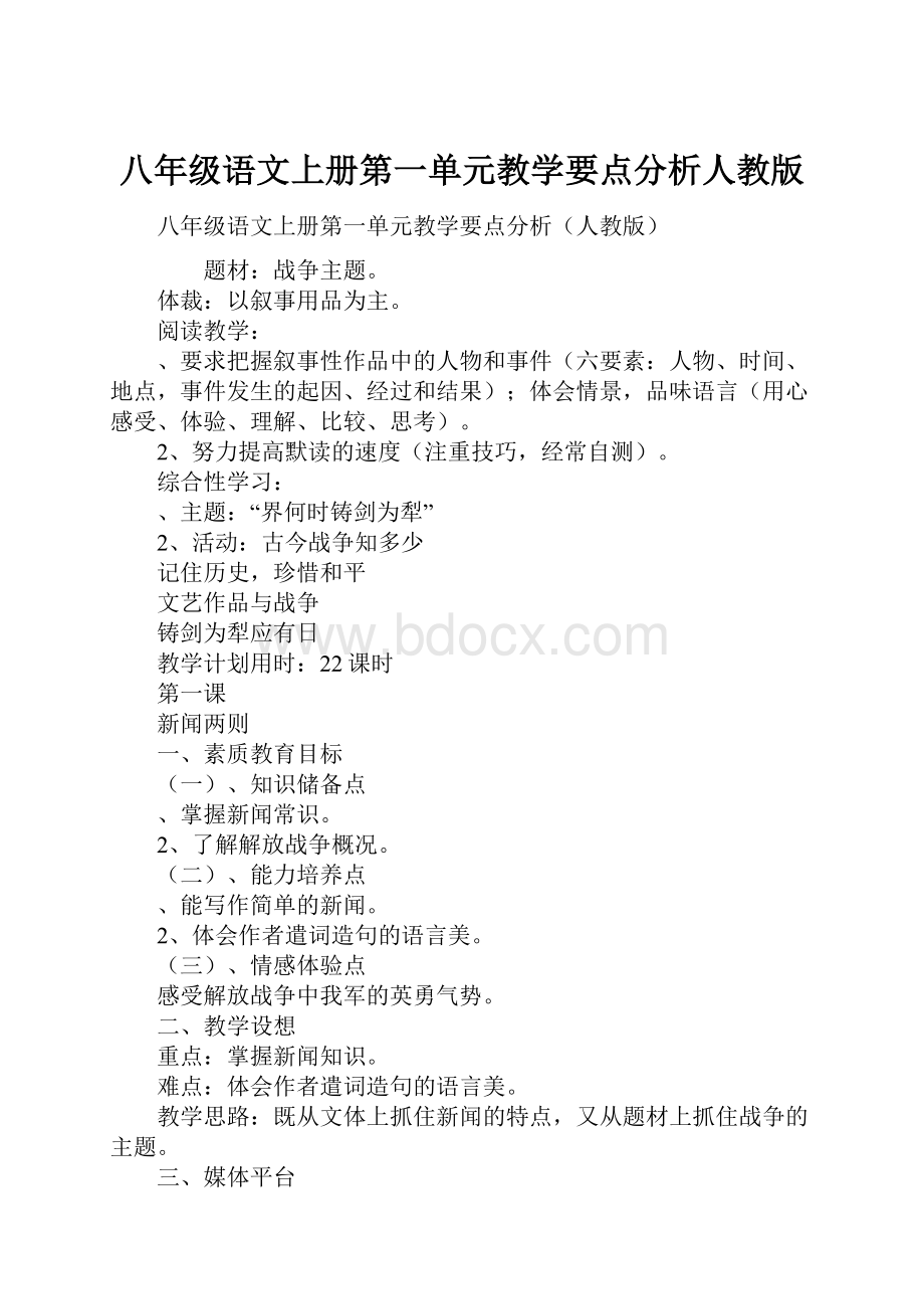 八年级语文上册第一单元教学要点分析人教版.docx