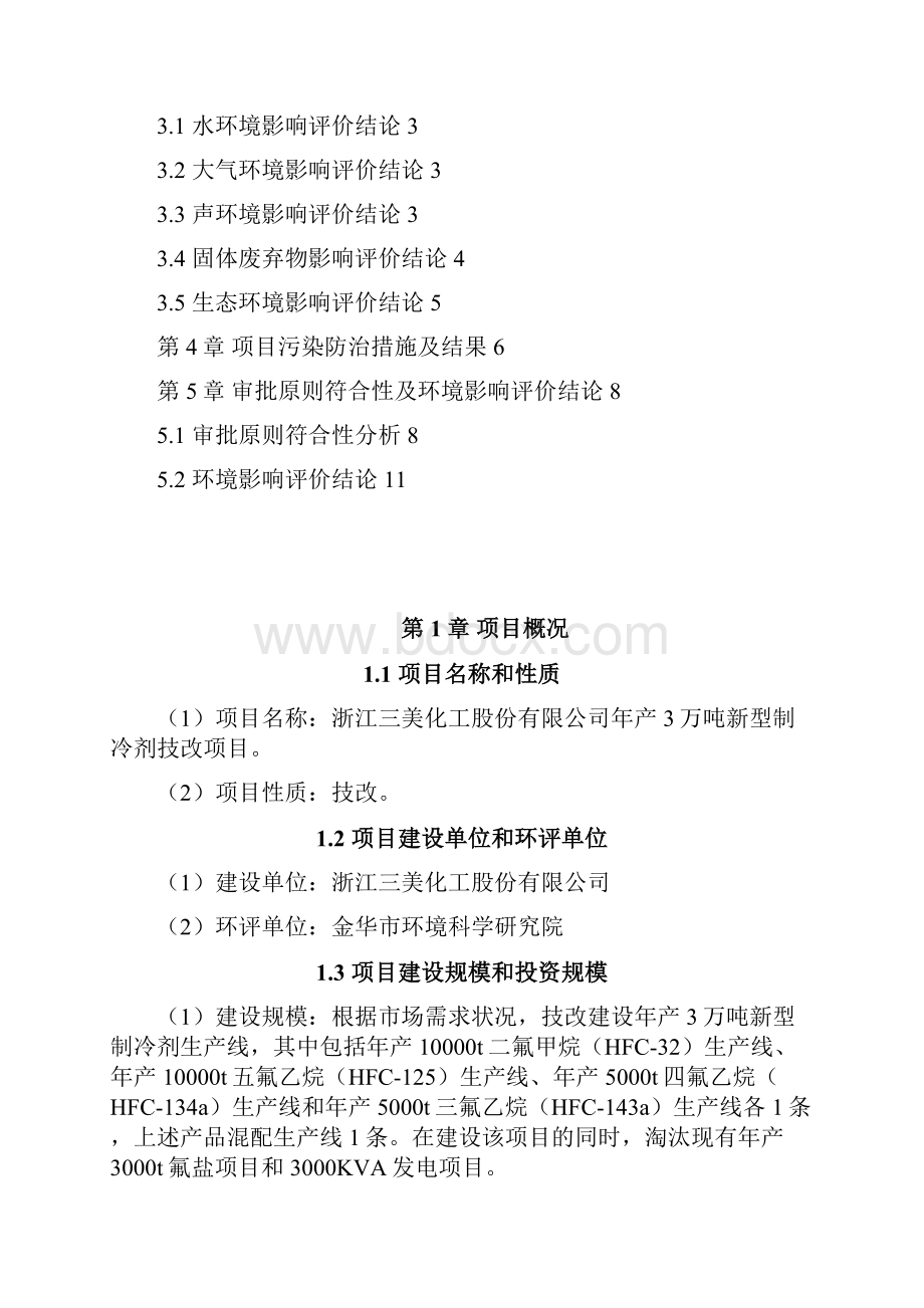 01年产3万吨新型制冷剂技改项目.docx_第2页