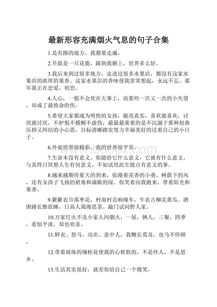 最新形容充满烟火气息的句子合集.docx