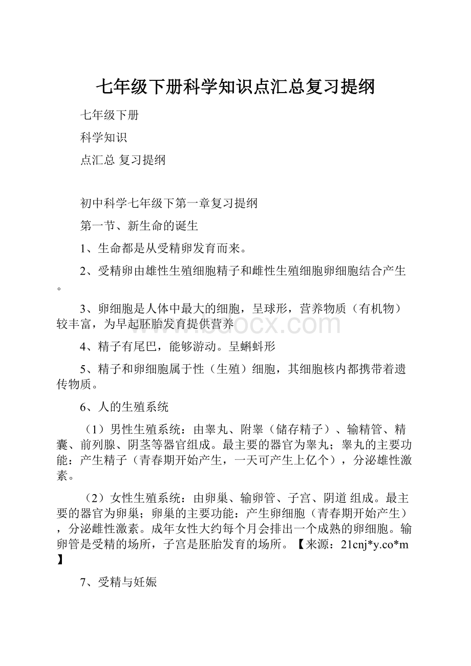 七年级下册科学知识点汇总复习提纲.docx_第1页