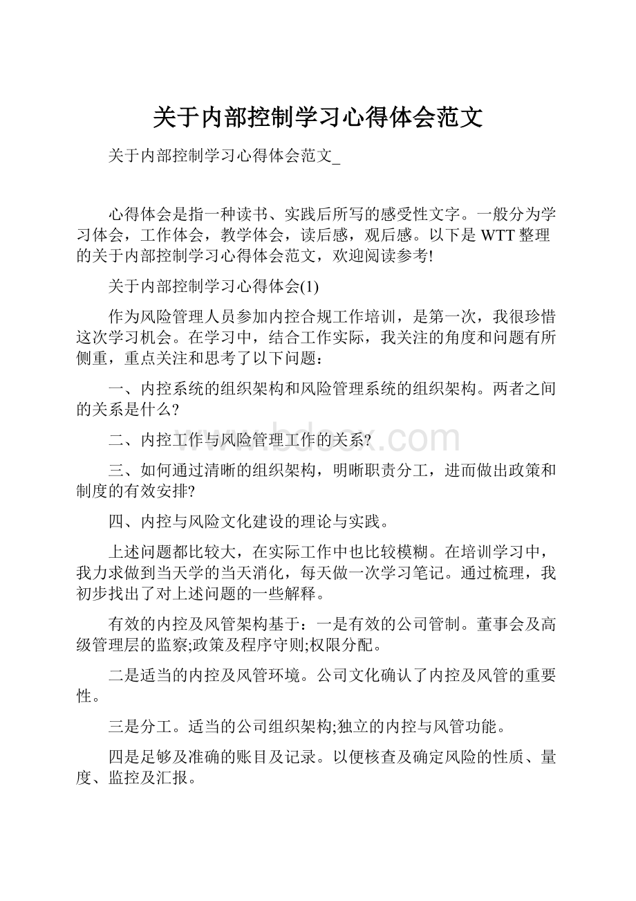 关于内部控制学习心得体会范文.docx