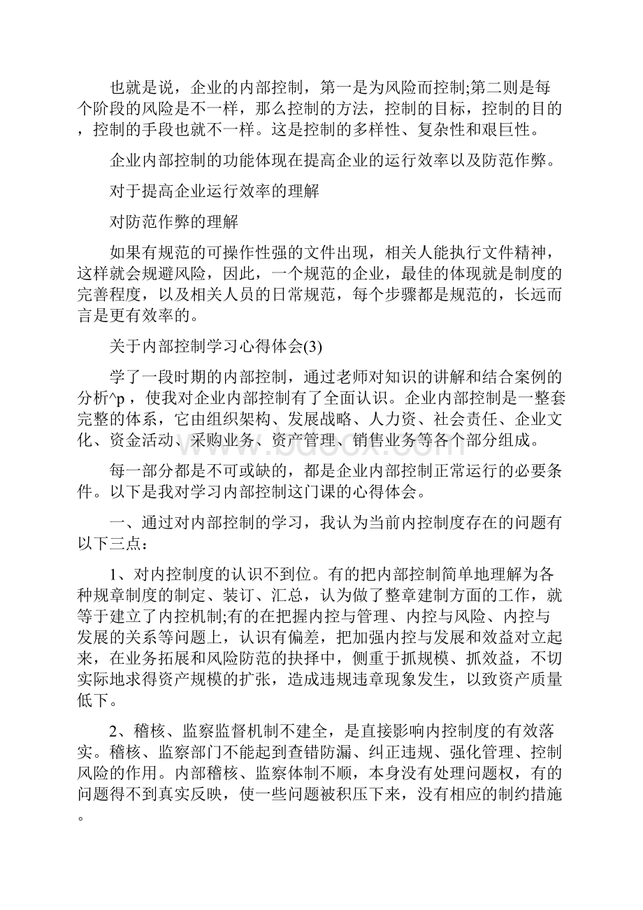 关于内部控制学习心得体会范文.docx_第3页