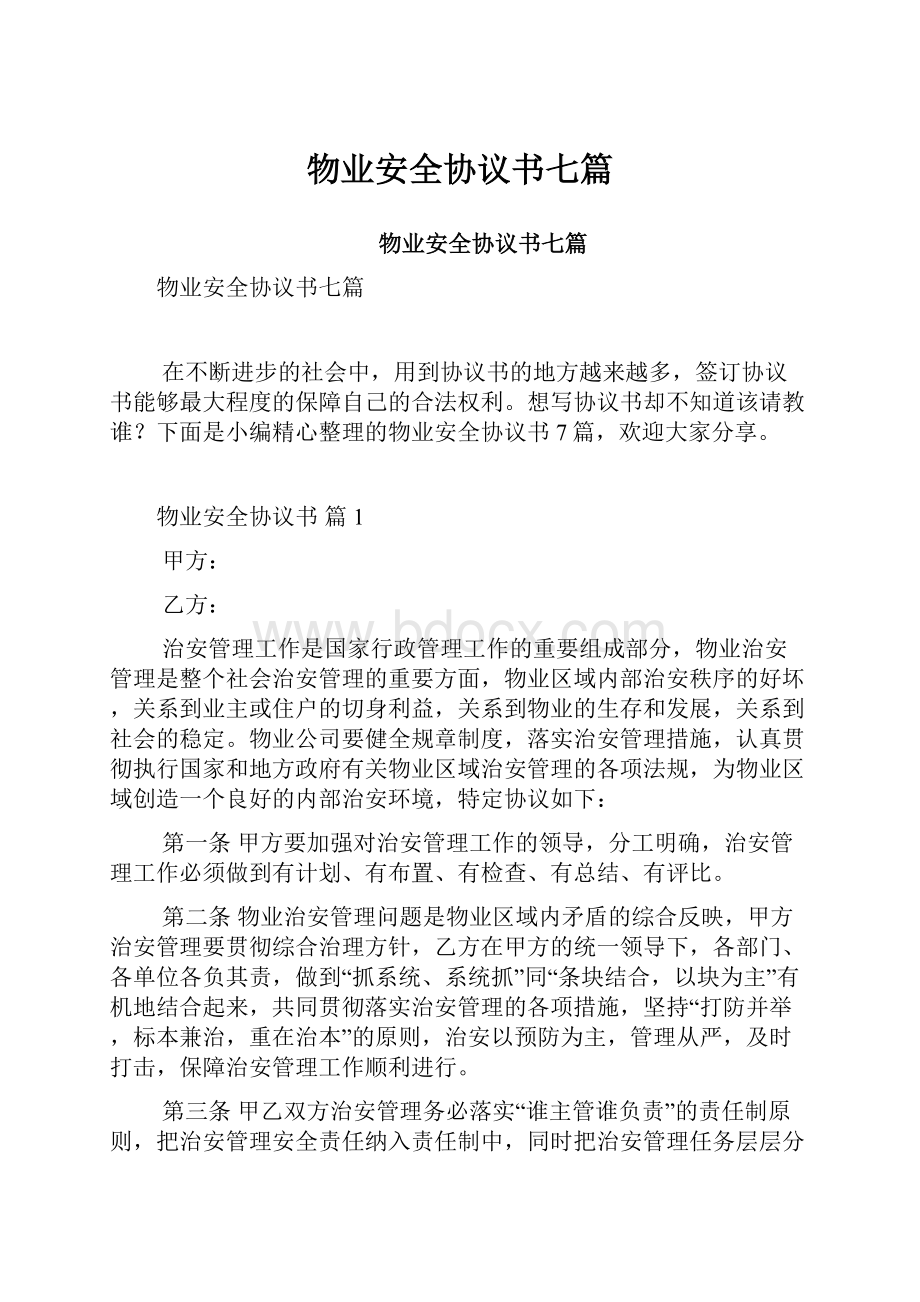 物业安全协议书七篇.docx_第1页