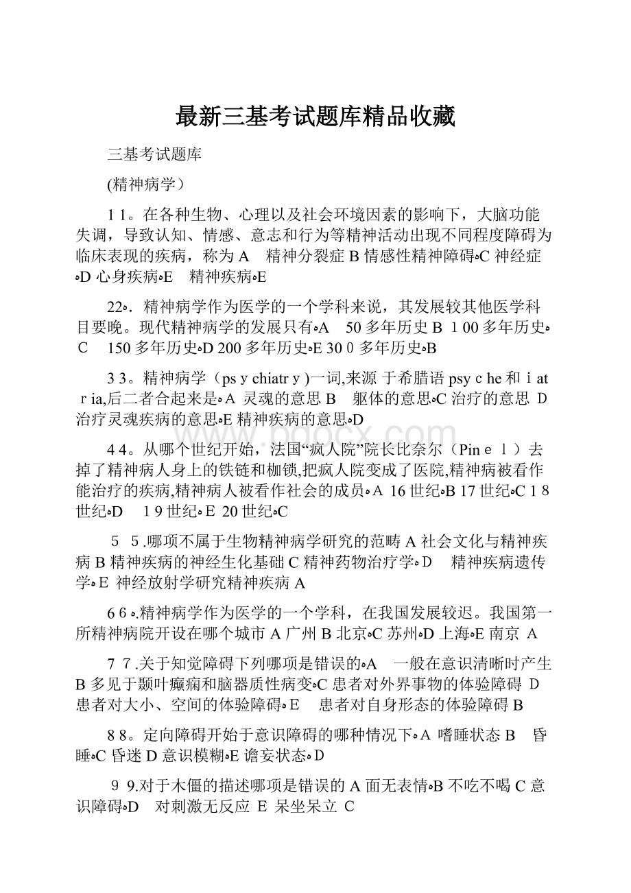 最新三基考试题库精品收藏.docx_第1页