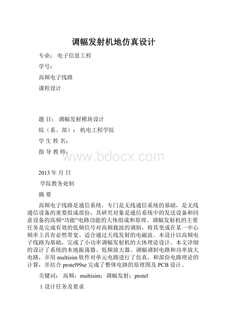 调幅发射机地仿真设计.docx