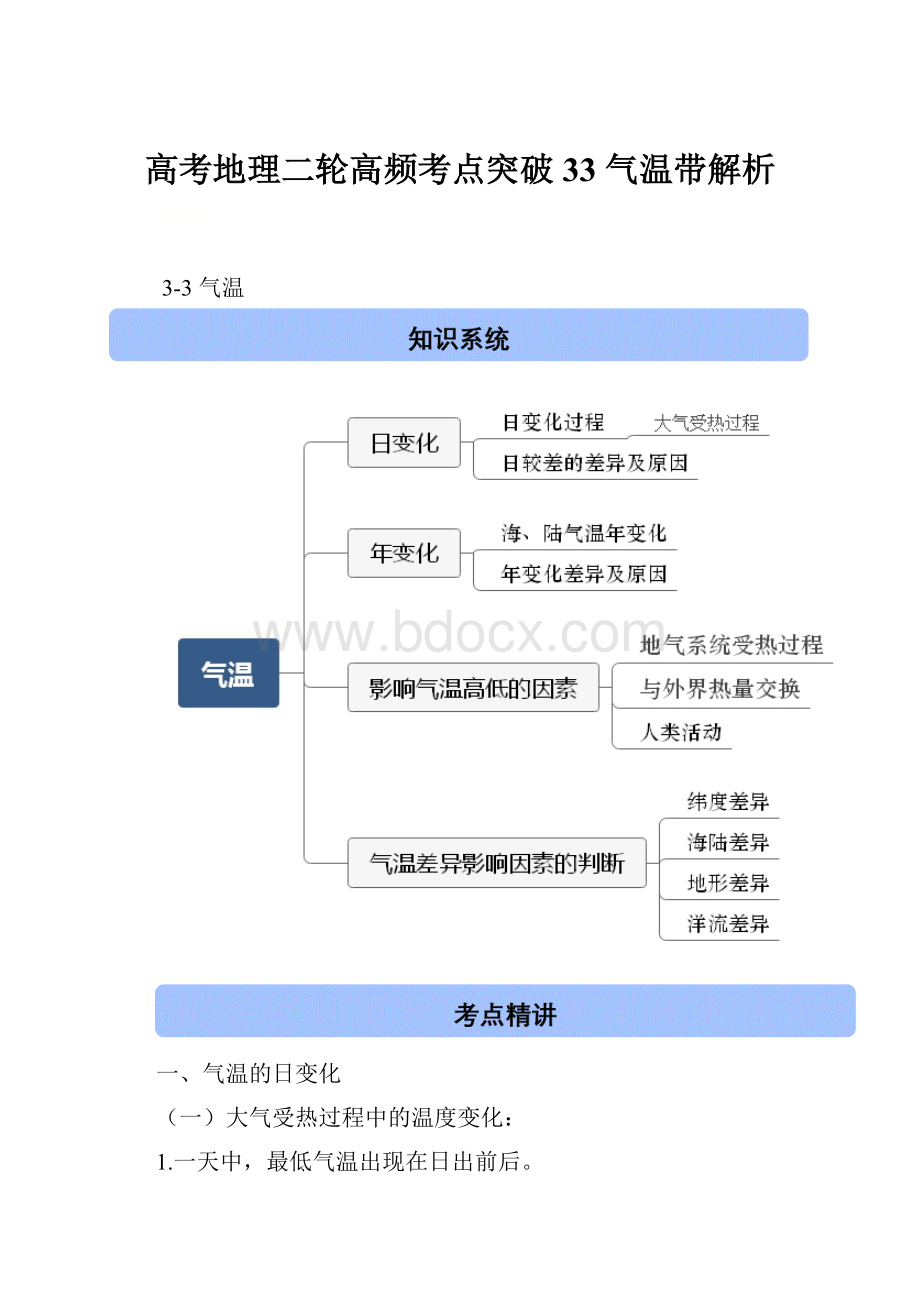 高考地理二轮高频考点突破33 气温带解析.docx_第1页