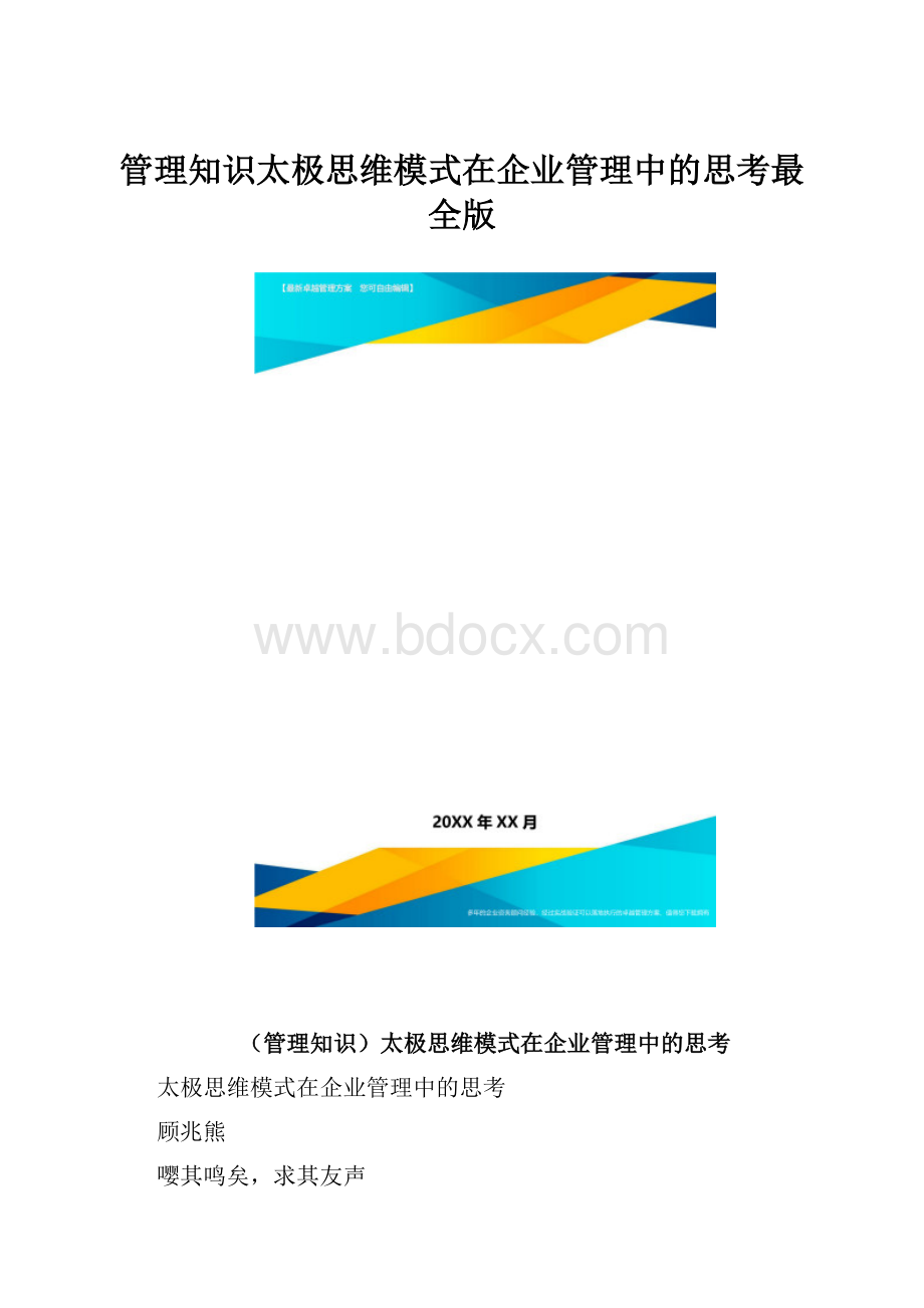 管理知识太极思维模式在企业管理中的思考最全版.docx_第1页