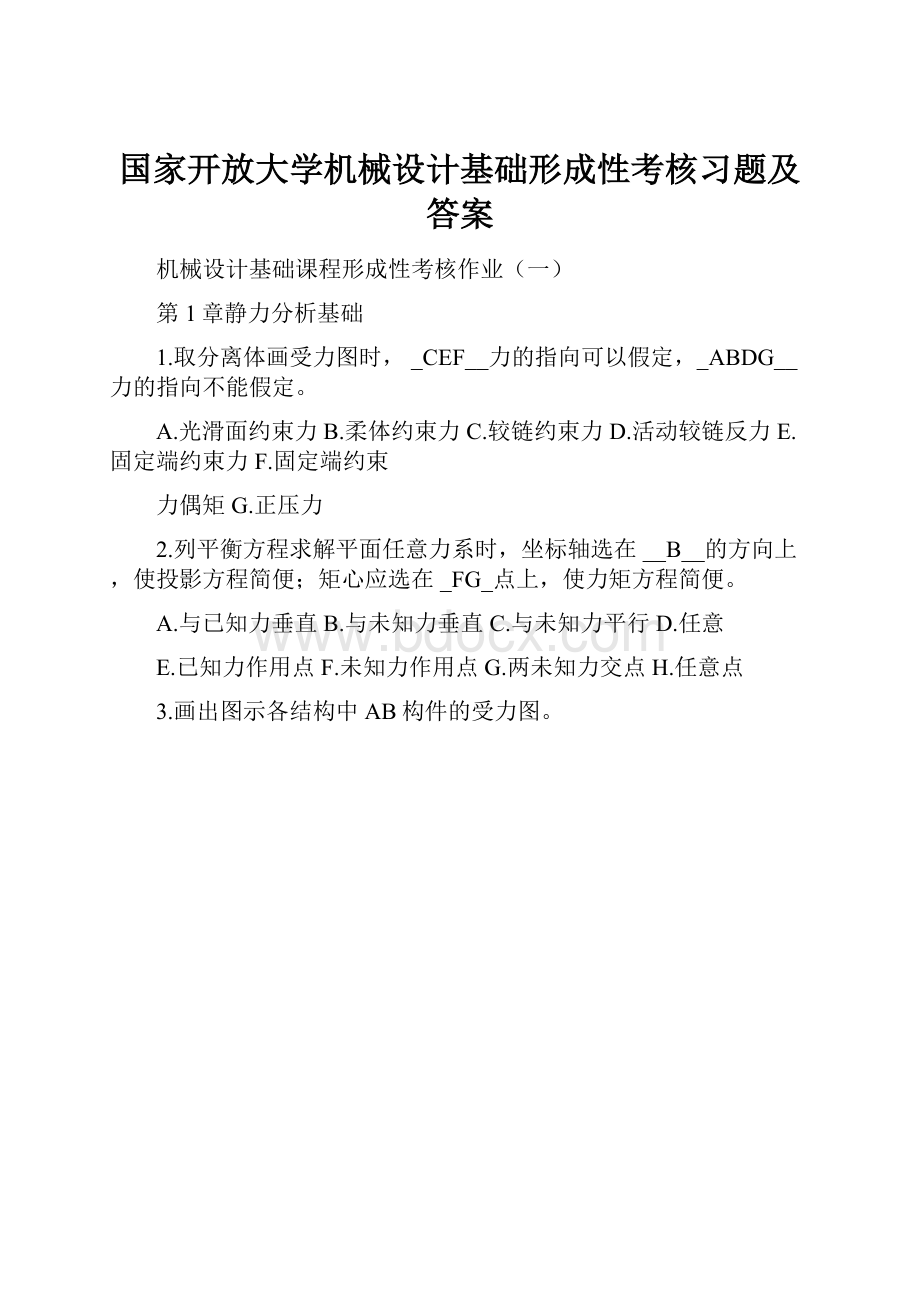 国家开放大学机械设计基础形成性考核习题及答案.docx