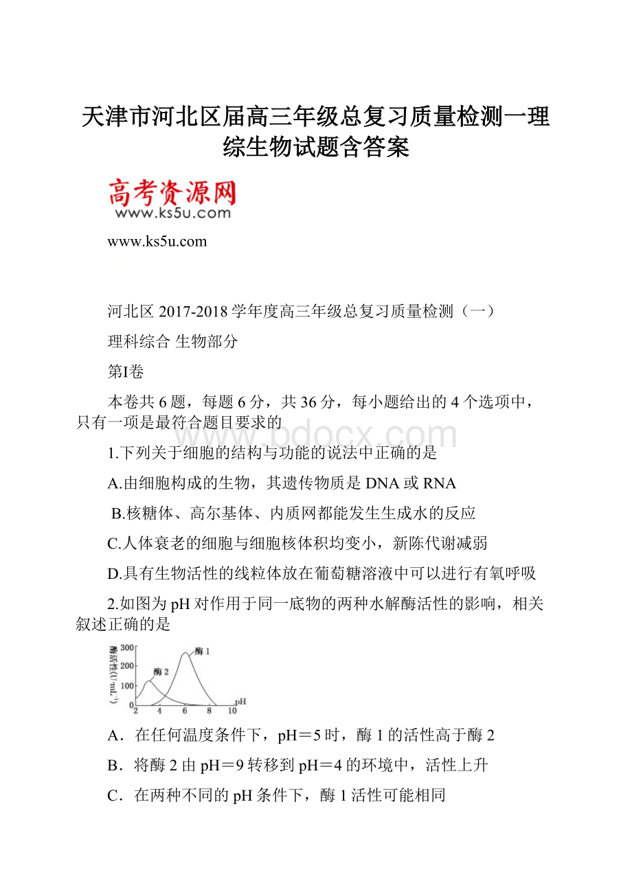 天津市河北区届高三年级总复习质量检测一理综生物试题含答案.docx