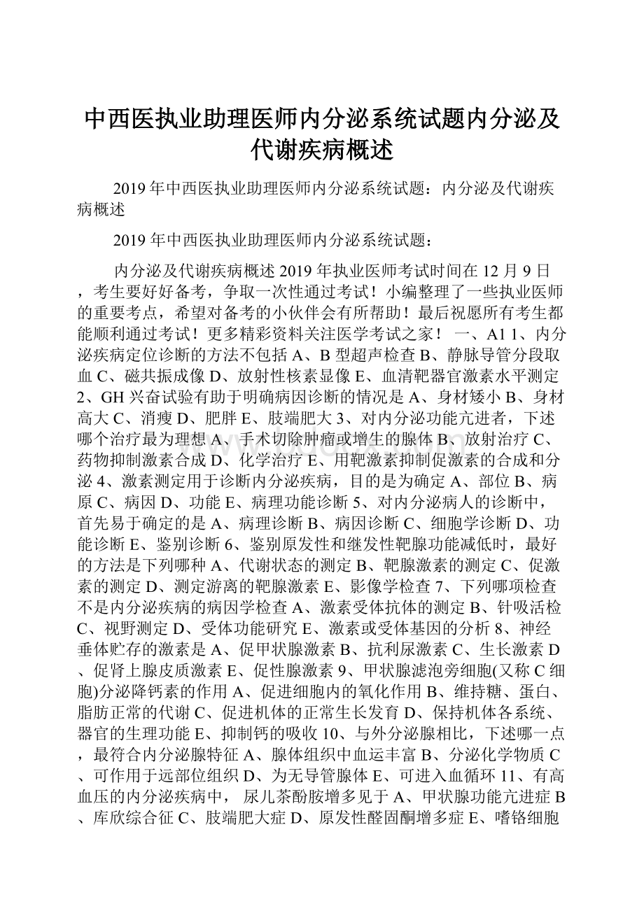 中西医执业助理医师内分泌系统试题内分泌及代谢疾病概述.docx_第1页