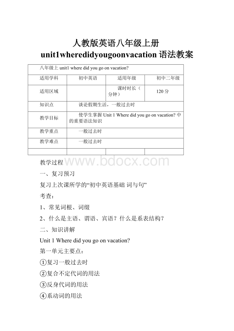 人教版英语八年级上册unit1wheredidyougoonvacation语法教案.docx