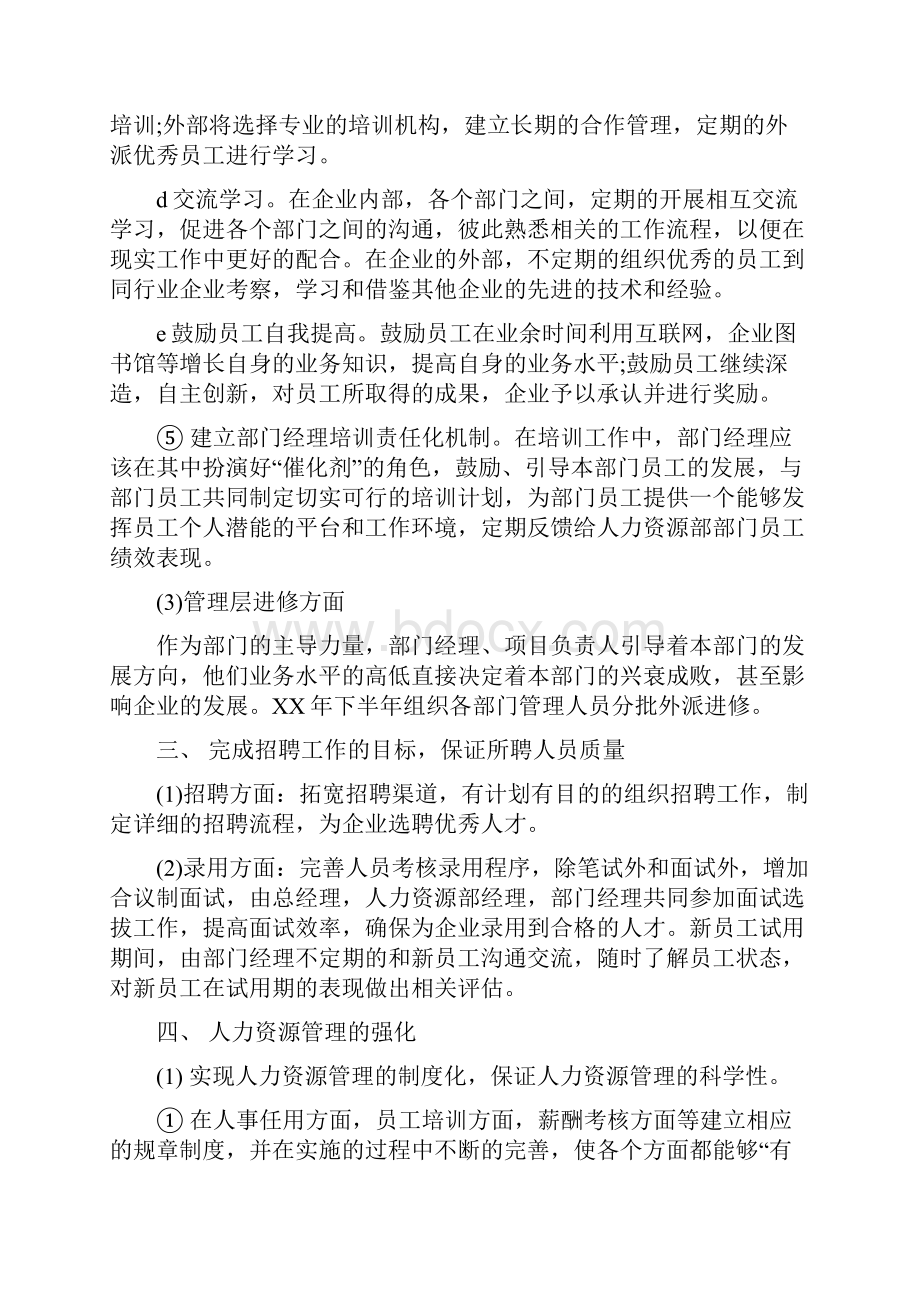 最新人力资源部工作计划范本与最新人力资源部年度工作计划模板汇编.docx_第3页