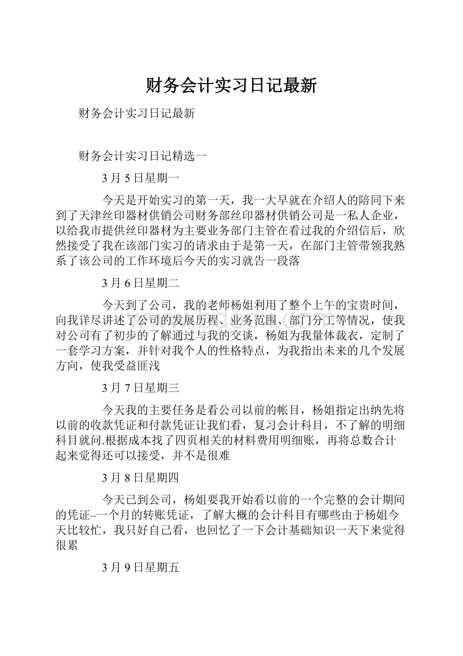 财务会计实习日记最新.docx