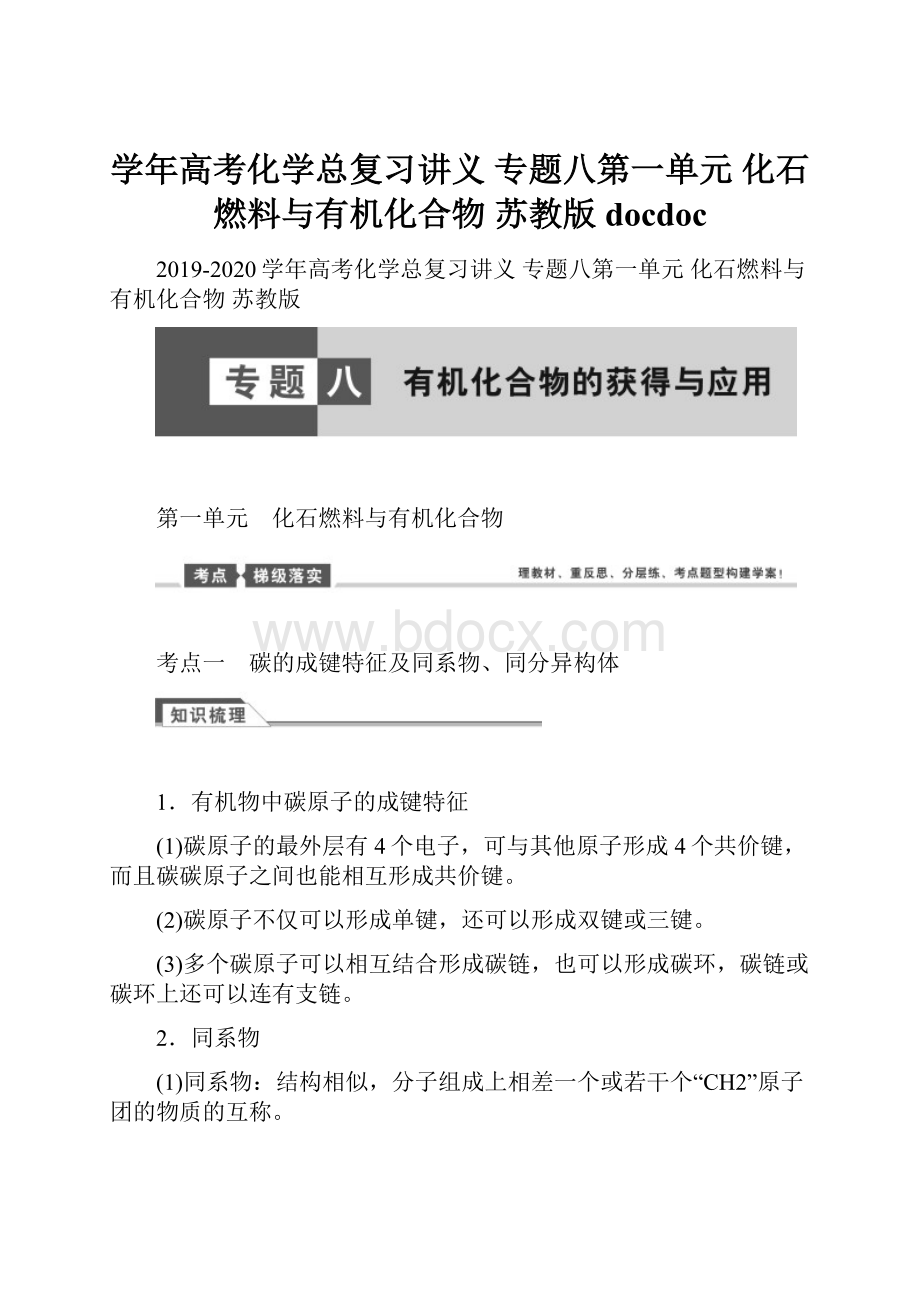 学年高考化学总复习讲义 专题八第一单元 化石燃料与有机化合物 苏教版docdoc.docx_第1页