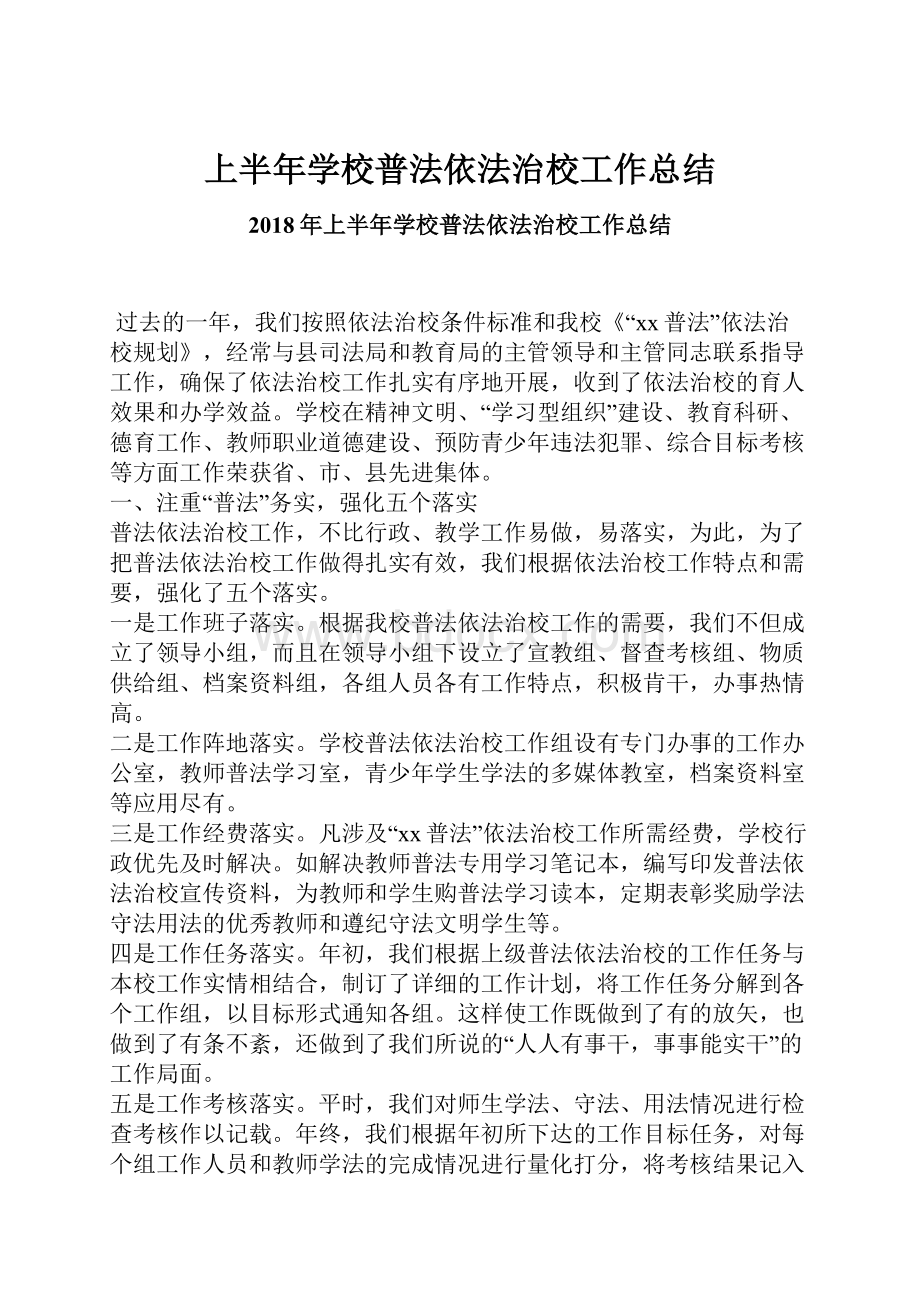 上半年学校普法依法治校工作总结.docx