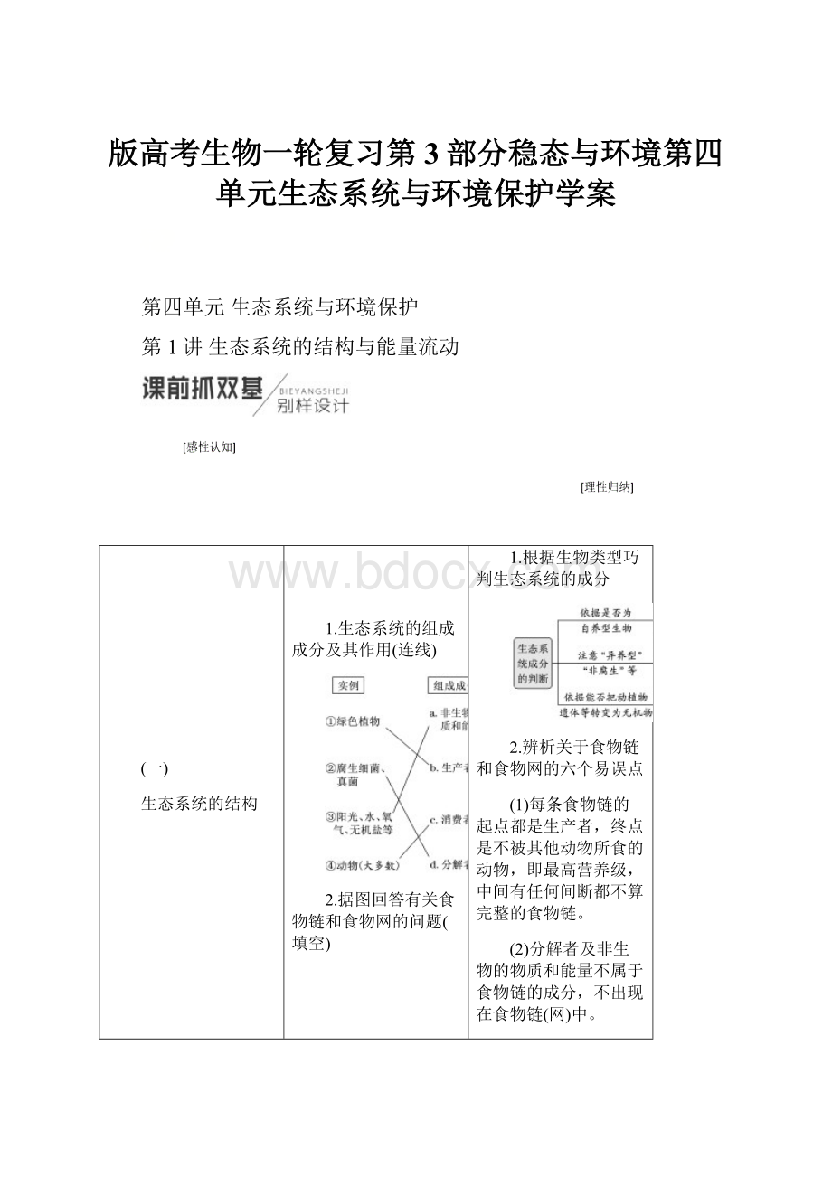 版高考生物一轮复习第3部分稳态与环境第四单元生态系统与环境保护学案.docx