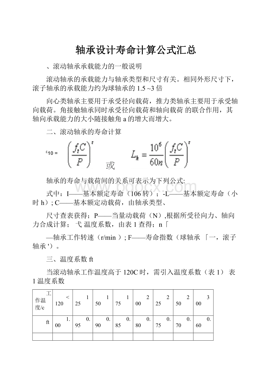 轴承设计寿命计算公式汇总.docx