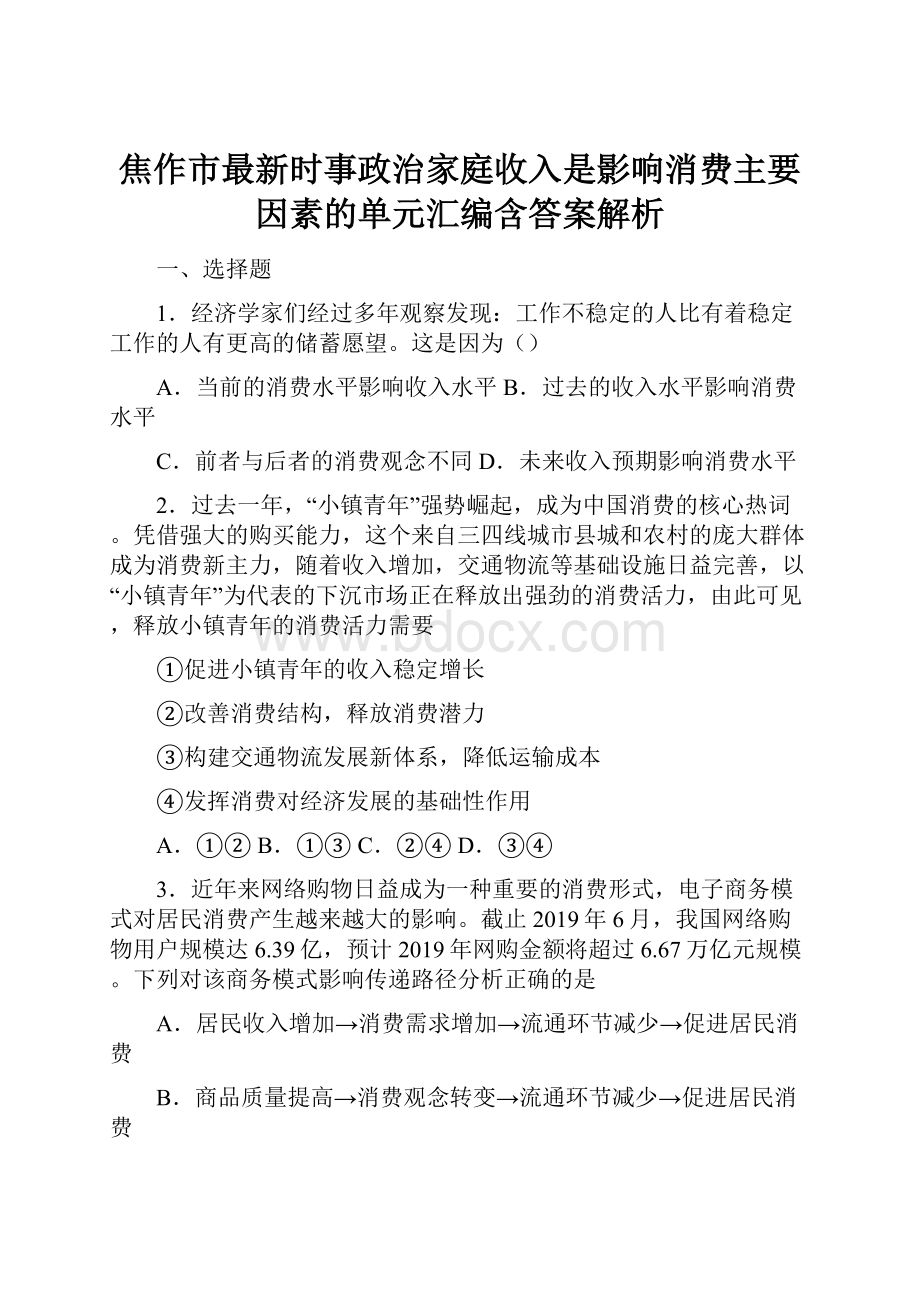 焦作市最新时事政治家庭收入是影响消费主要因素的单元汇编含答案解析.docx