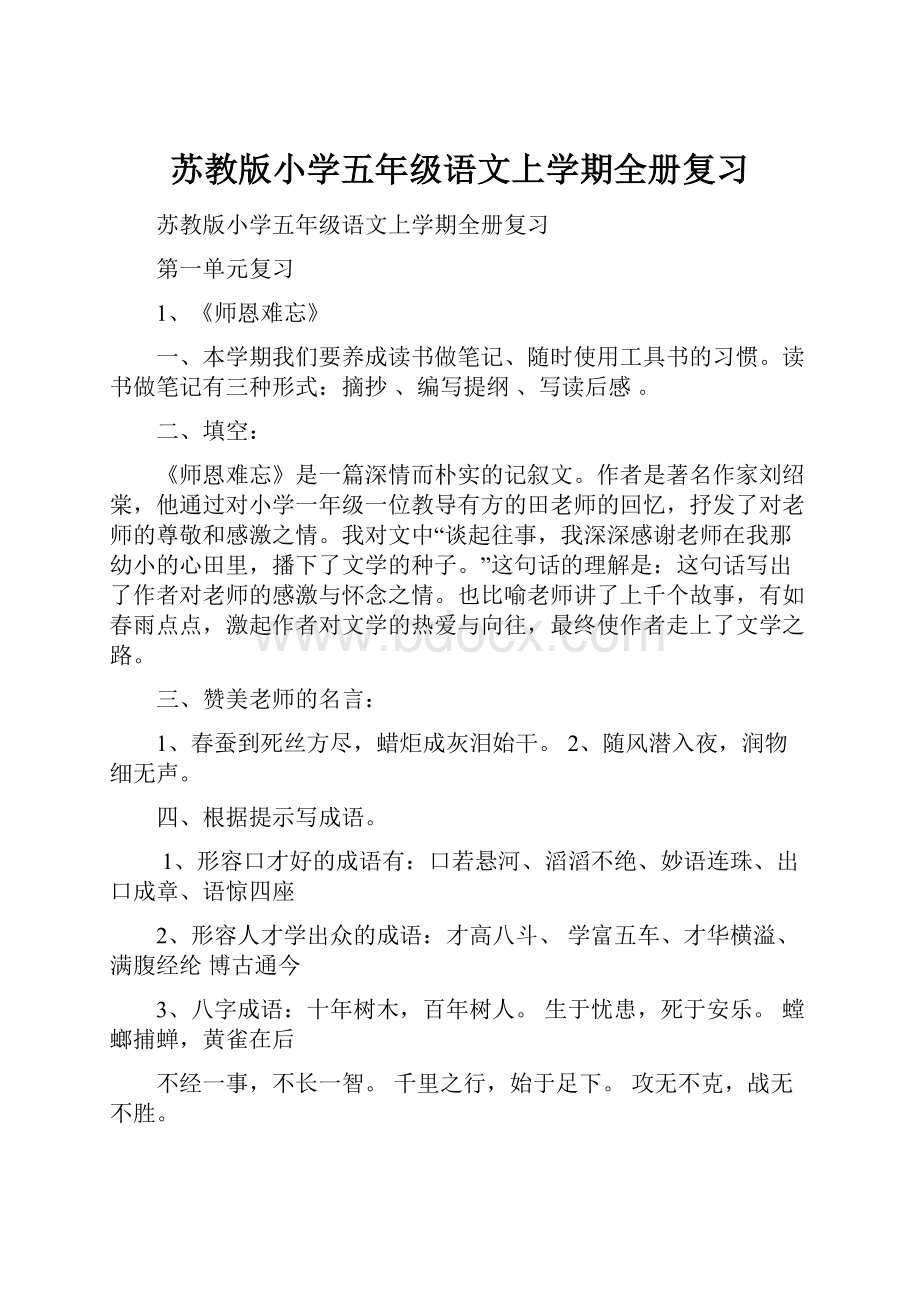 苏教版小学五年级语文上学期全册复习.docx