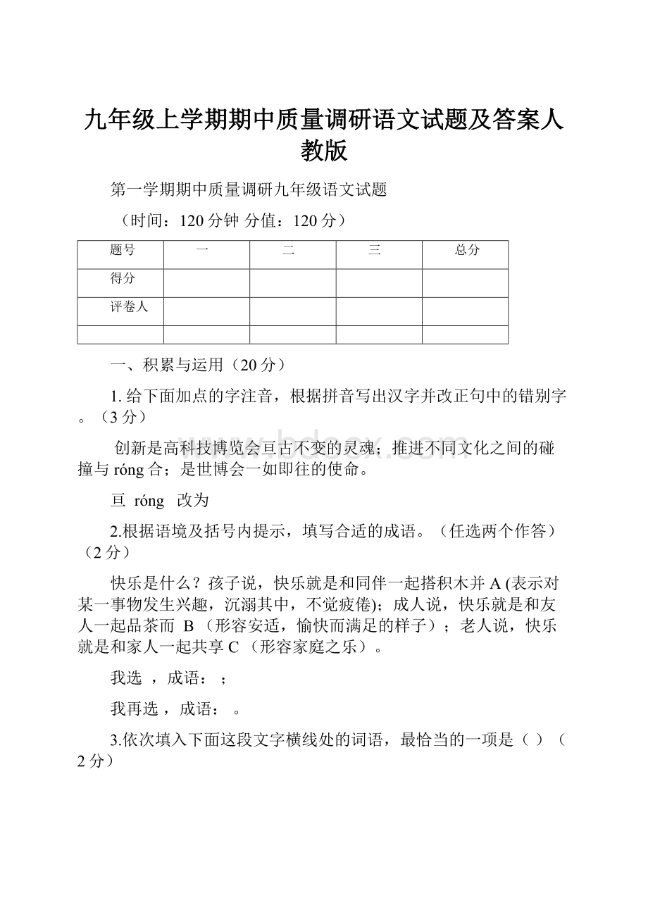 九年级上学期期中质量调研语文试题及答案人教版.docx