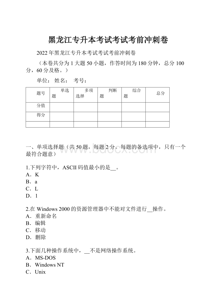 黑龙江专升本考试考试考前冲刺卷.docx