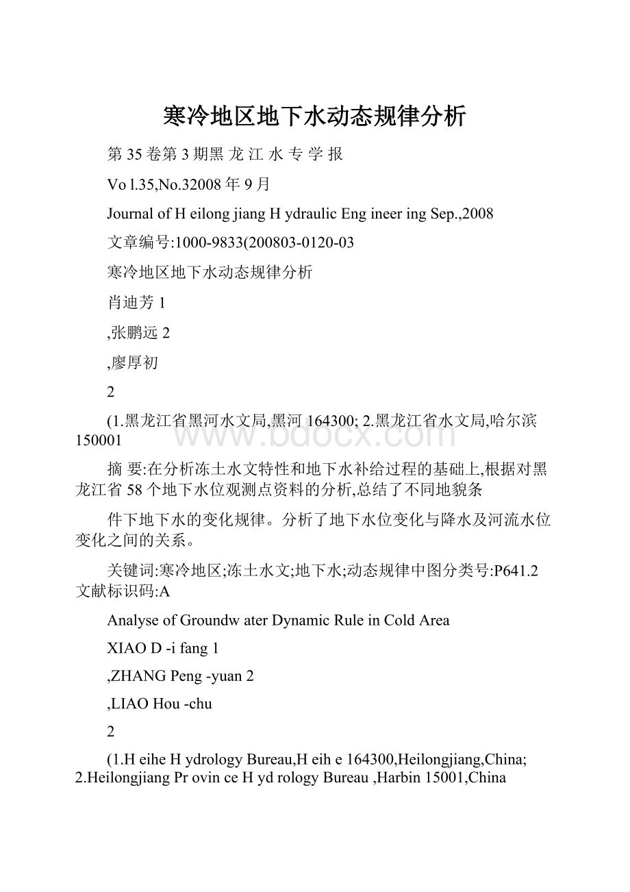 寒冷地区地下水动态规律分析.docx_第1页