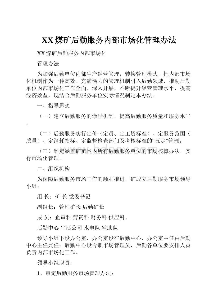 XX煤矿后勤服务内部市场化管理办法.docx_第1页