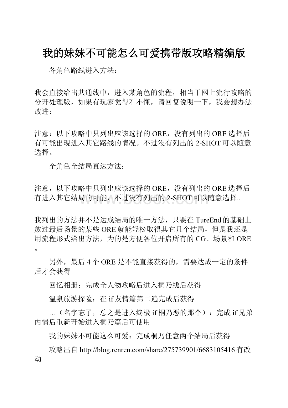 我的妹妹不可能怎么可爱携带版攻略精编版.docx_第1页