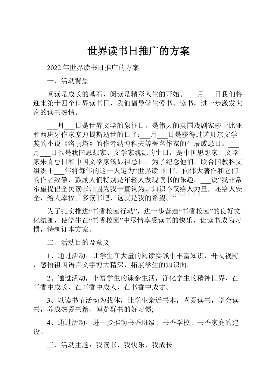 世界读书日推广的方案.docx_第1页