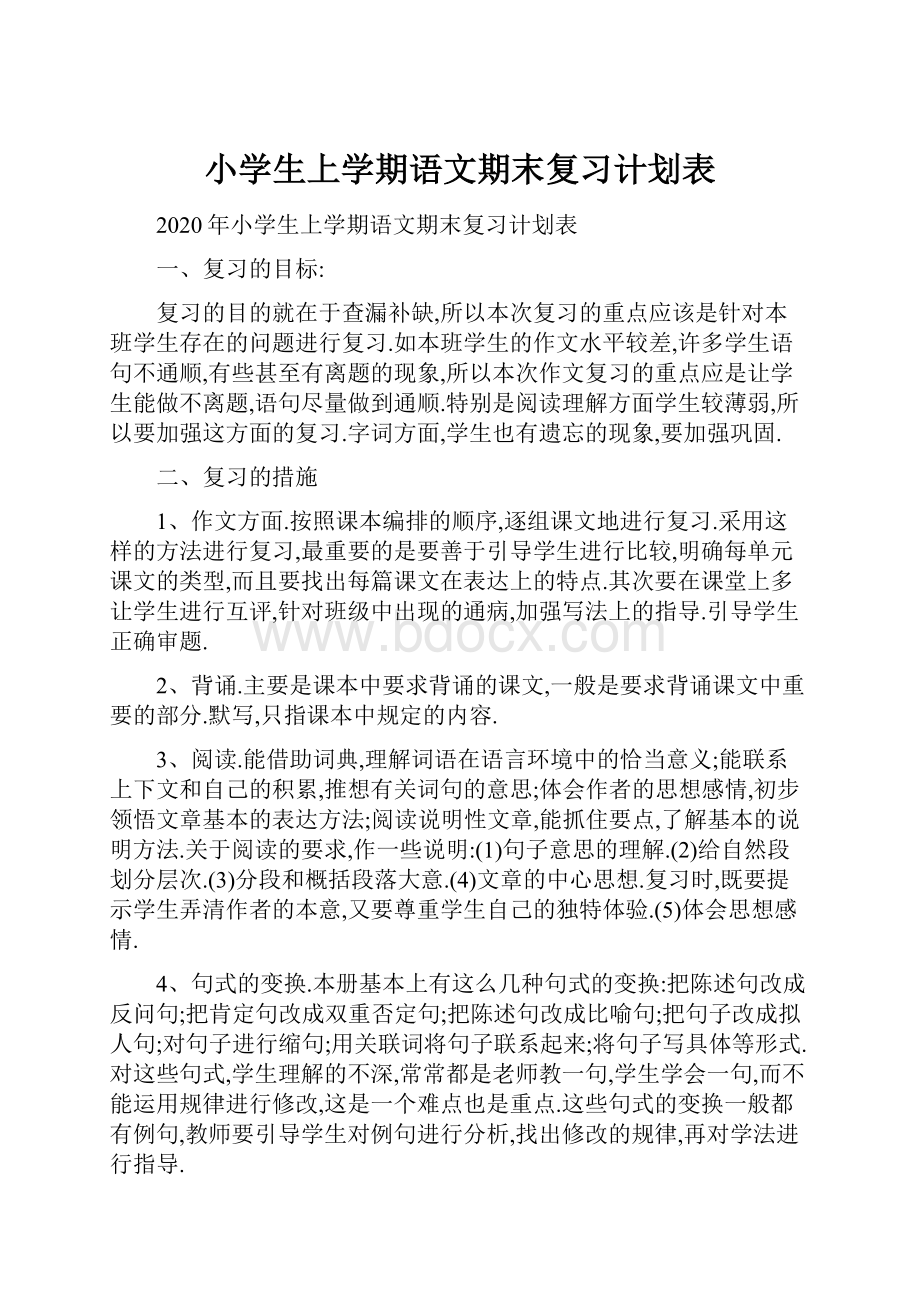 小学生上学期语文期末复习计划表.docx