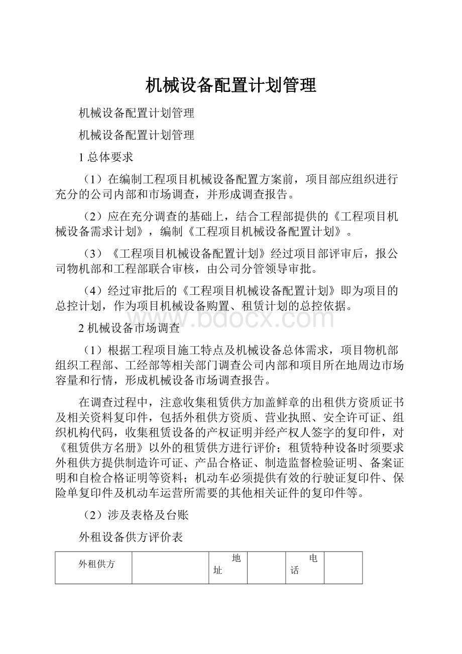 机械设备配置计划管理.docx_第1页