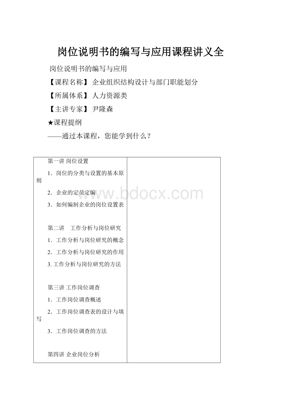 岗位说明书的编写与应用课程讲义全.docx_第1页