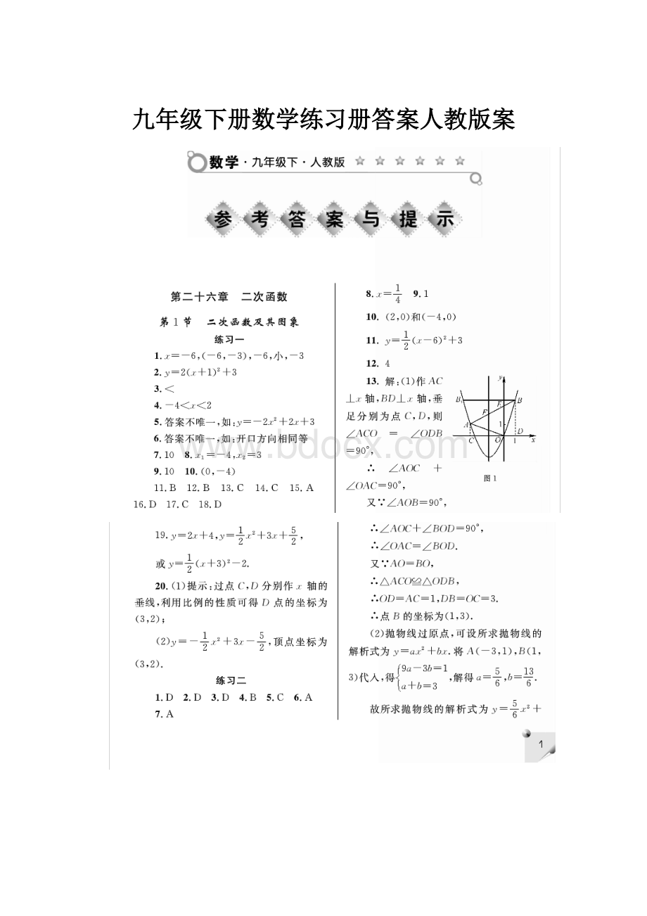 九年级下册数学练习册答案人教版案.docx