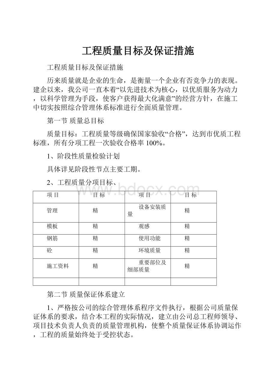 工程质量目标及保证措施.docx