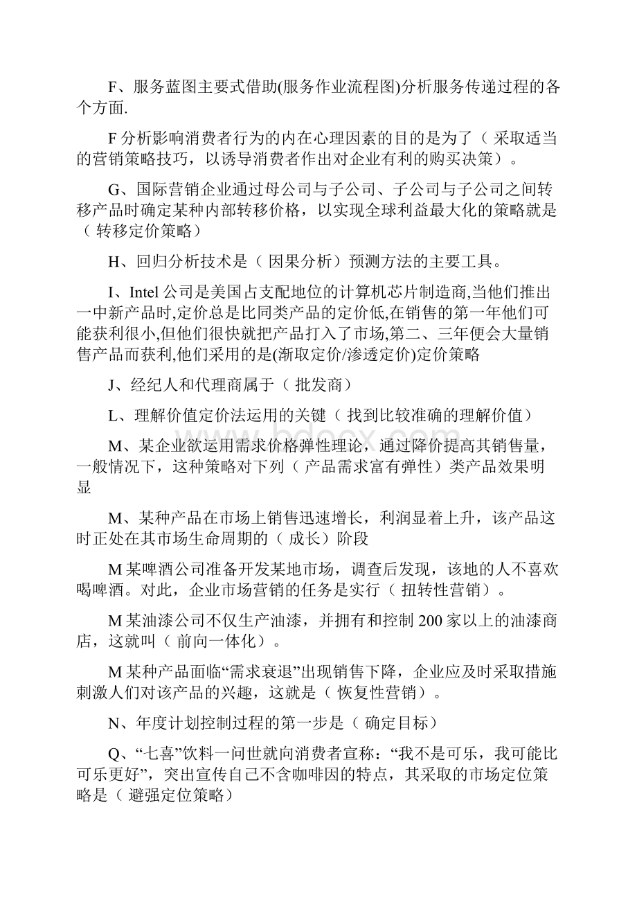 电大市场营销学考试重点复习题.docx_第2页