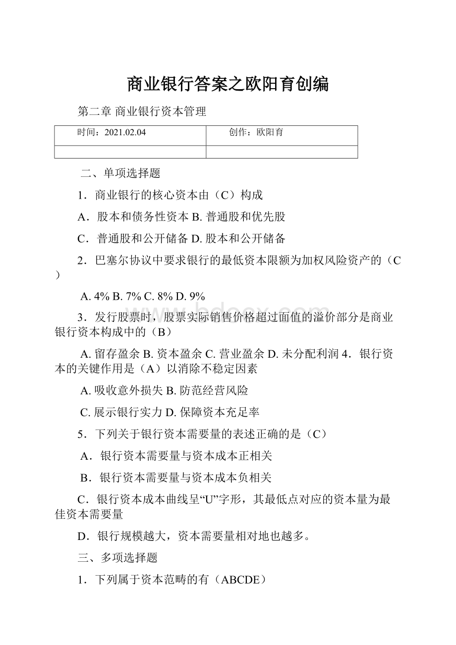 商业银行答案之欧阳育创编.docx